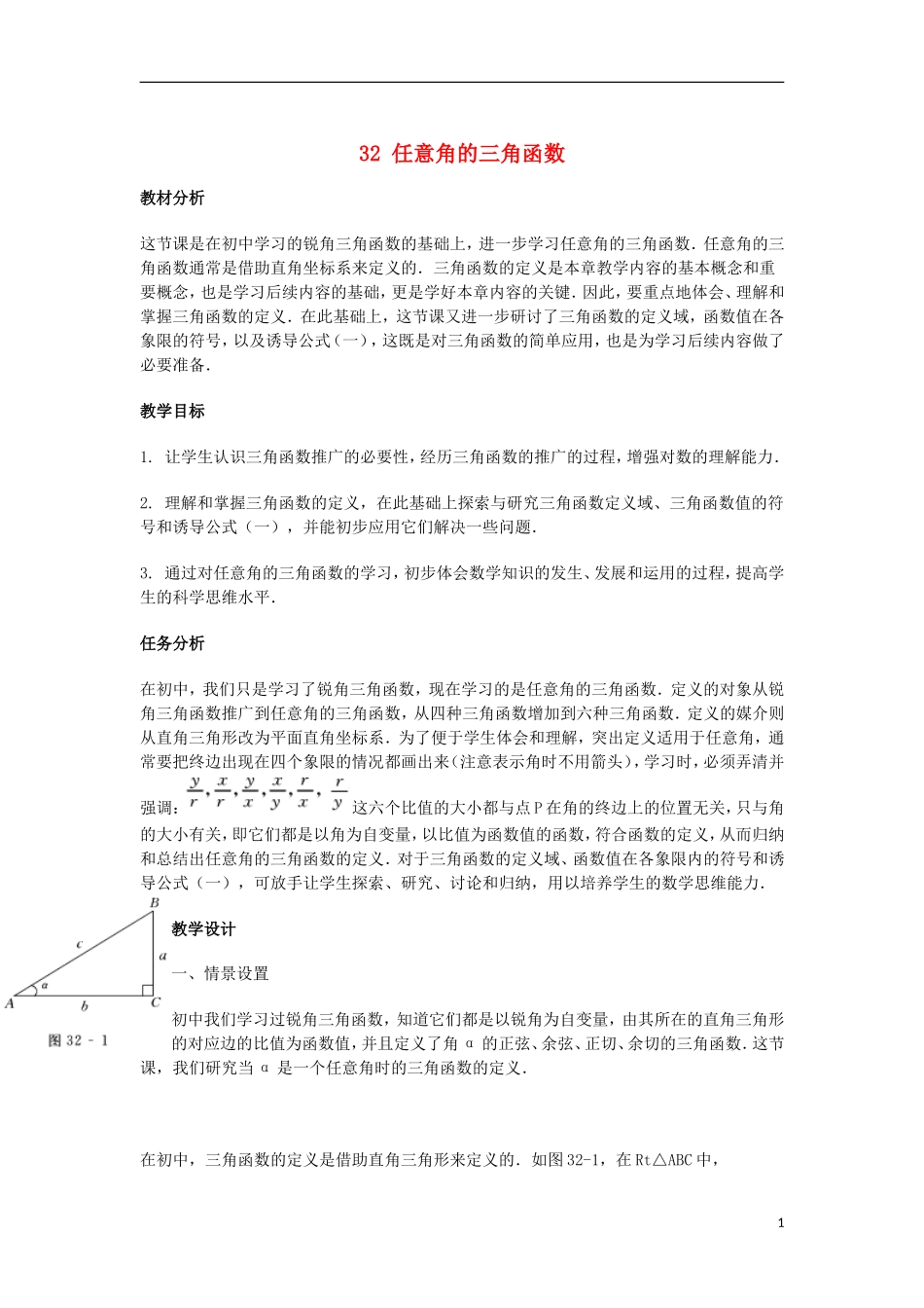 2014届高三数学总复习 任意角的三角函数教案 理_第1页