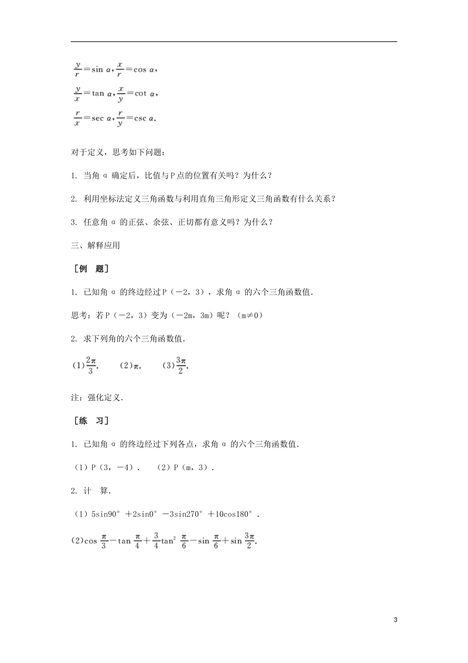 2014届高三数学总复习 任意角的三角函数教案 理_第3页