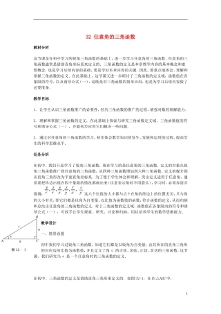 2014届高三数学总复习 任意角的三角函数教案 理