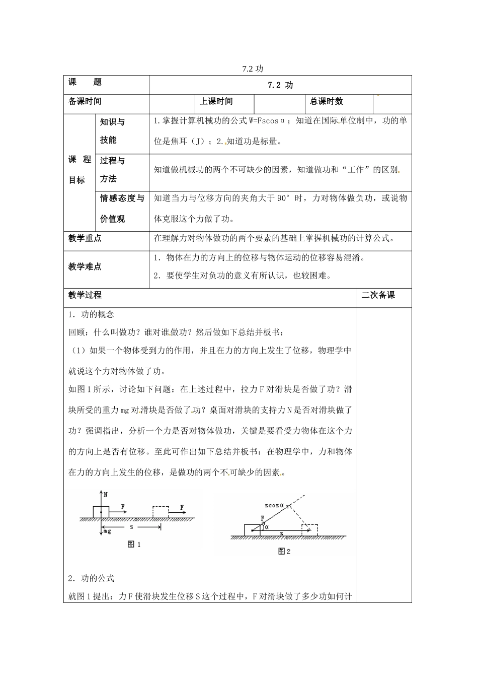 2014年春高中物理 7.2《功》教学设计1 新人教版必修2_第1页
