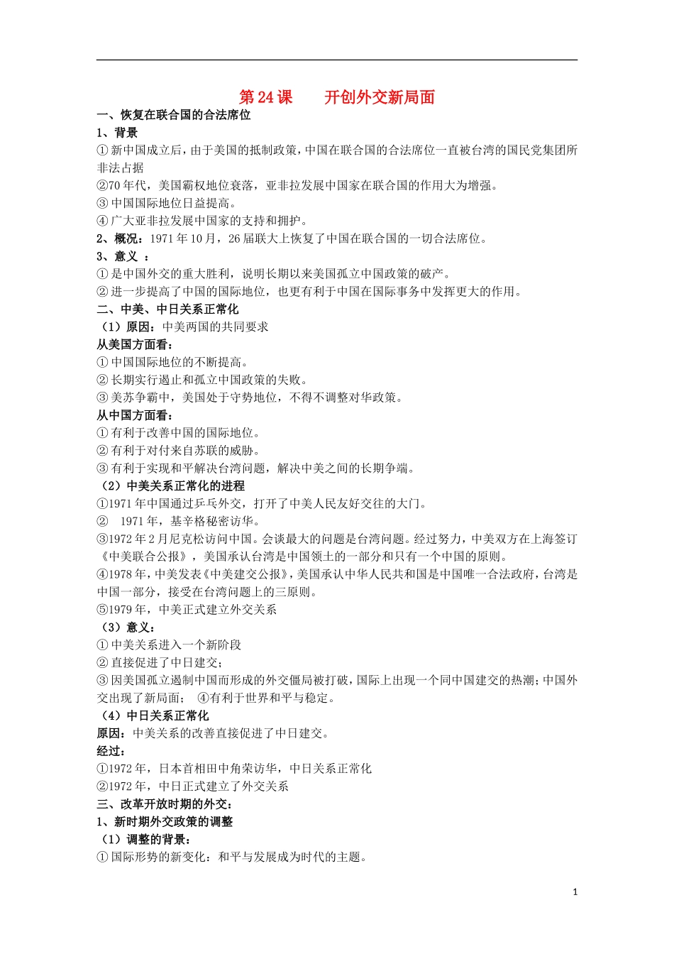 2014届高考历史一轮复习提纲 开创外交新局面 新人教版必修1_第1页