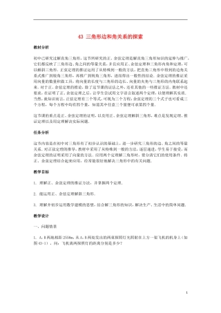 2014届高三数学总复习 三角形边和角关系的探索教案 理