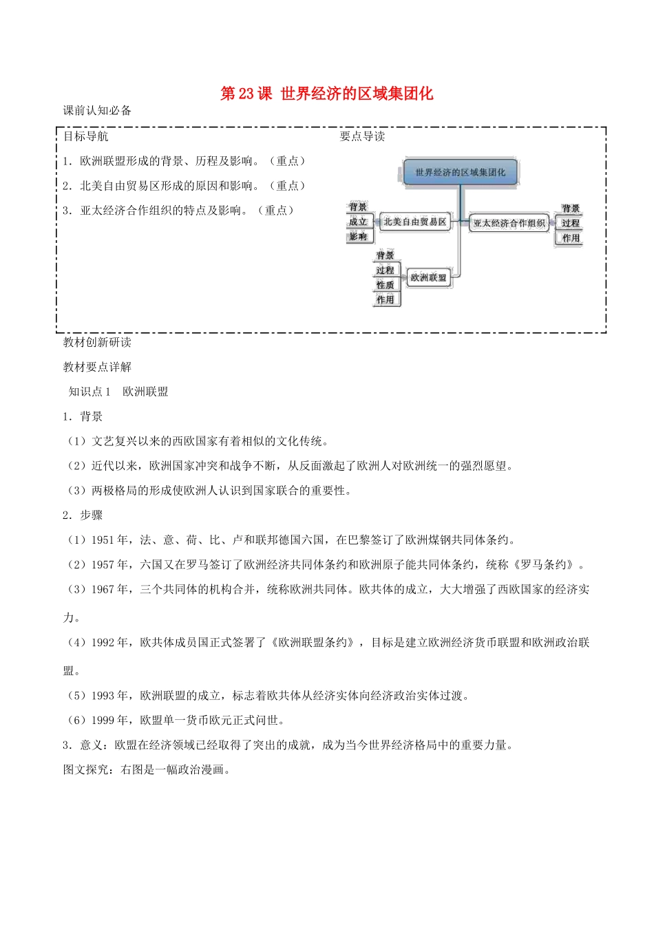 2014年高中历史 第八单元第23课 世界经济的区域集团化同步学案 新人教版必修2_第1页