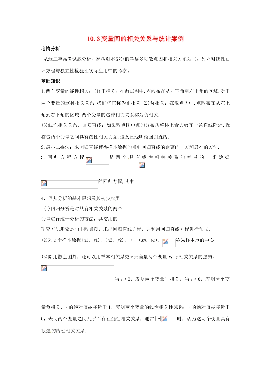 2014届高考数学一轮必备 10.3《变量间的相关关系与统计案例》考情分析学案_第1页