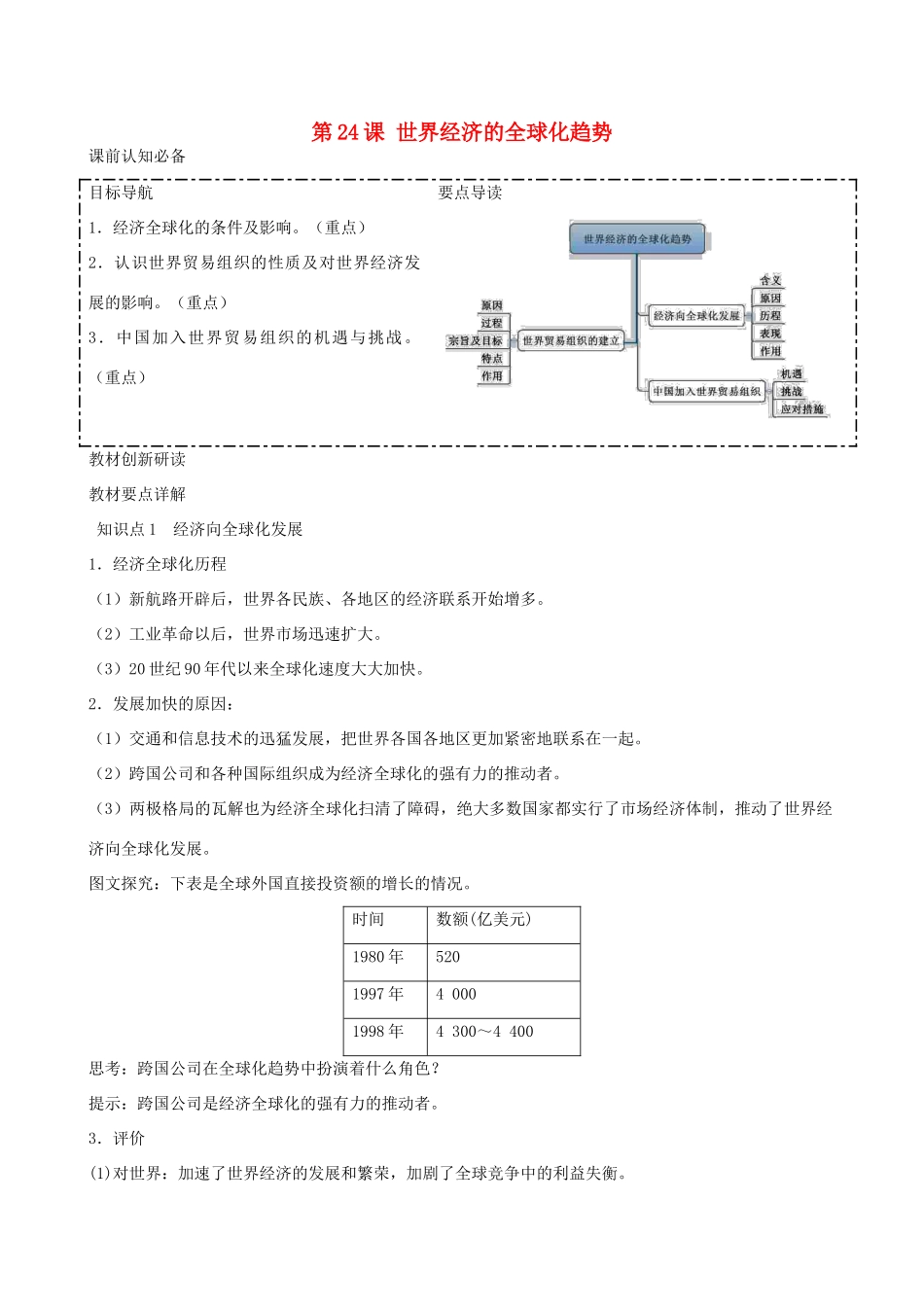 2014年高中历史 第八单元第24课 世界经济的全球化趋势同步学案 新人教版必修2_第1页