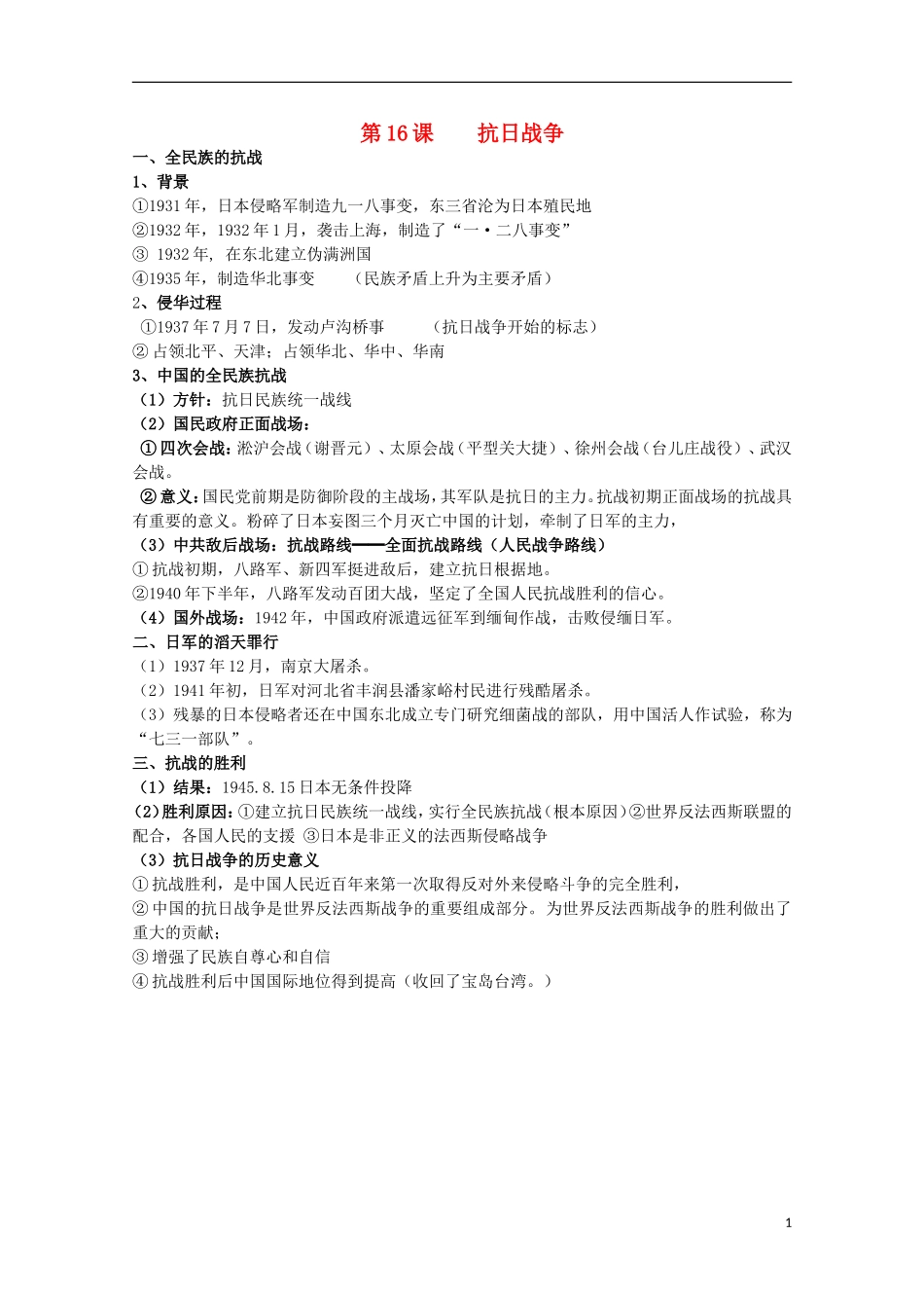 2014届高考历史一轮复习提纲 抗日战争 新人教版必修1_第1页