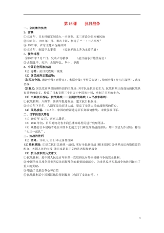 2014届高考历史一轮复习提纲 抗日战争 新人教版必修1
