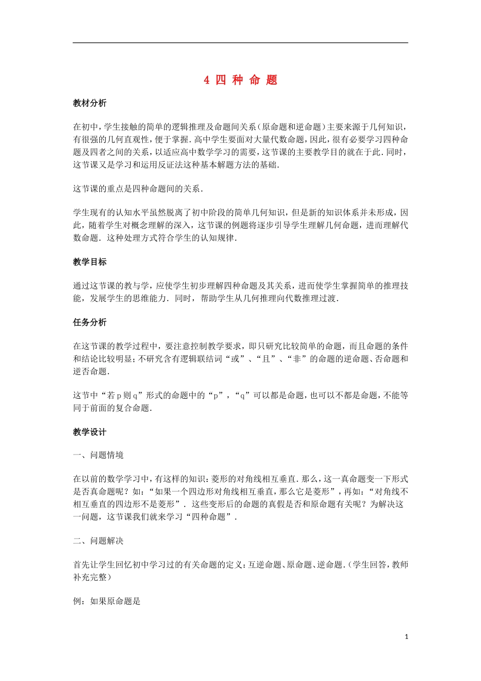 2014届高三数学总复习 四种命题教案 理_第1页