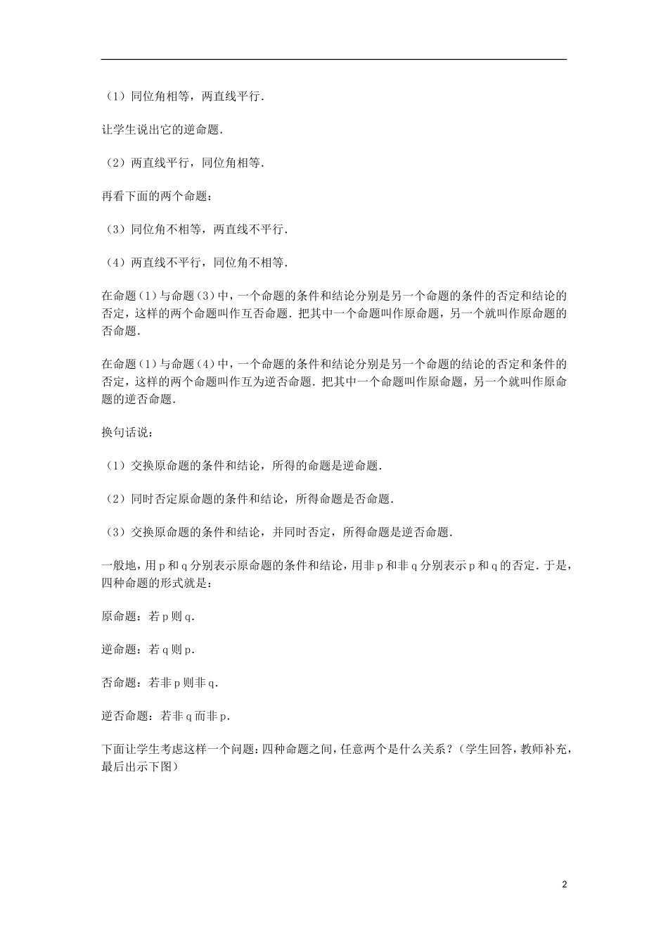 2014届高三数学总复习 四种命题教案 理_第2页