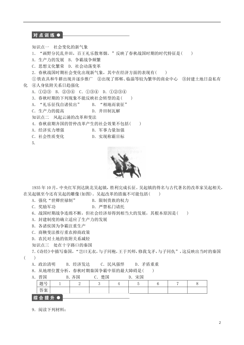 2014年高中历史 第二单元 第1课 改革变法风潮与秦国历史机遇同步教案 新人教版选修1_第2页