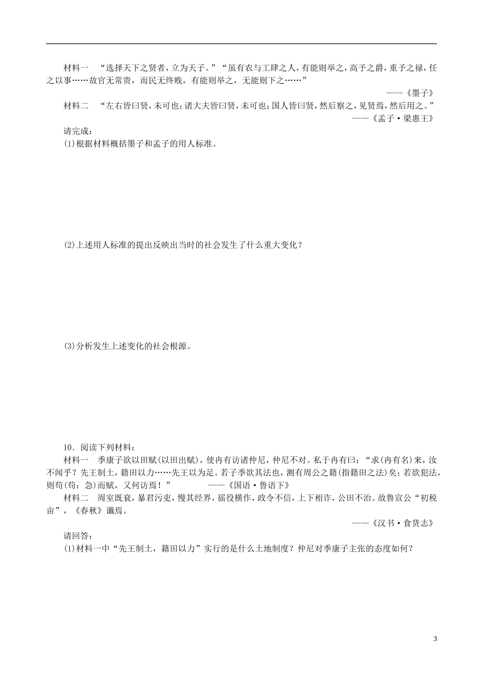 2014年高中历史 第二单元 第1课 改革变法风潮与秦国历史机遇同步教案 新人教版选修1_第3页