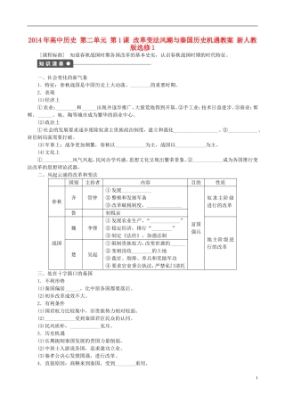 2014年高中历史 第二单元 第1课 改革变法风潮与秦国历史机遇同步教案 新人教版选修1