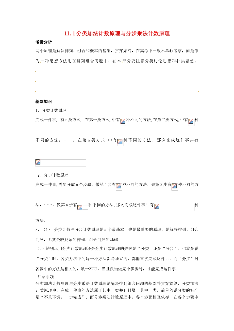 2014届高考数学一轮必备 11.1《分类加法计数原理与分步乘法计数原理》考情分析学案_第1页