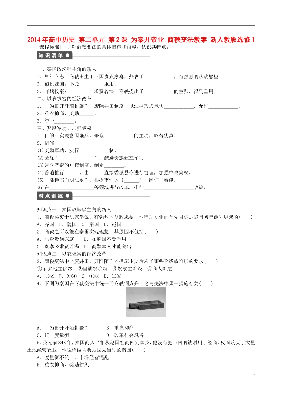 2014年高中历史 第二单元 第2课 为秦开帝业 商鞅变法同步教案 新人教版选修1_第1页