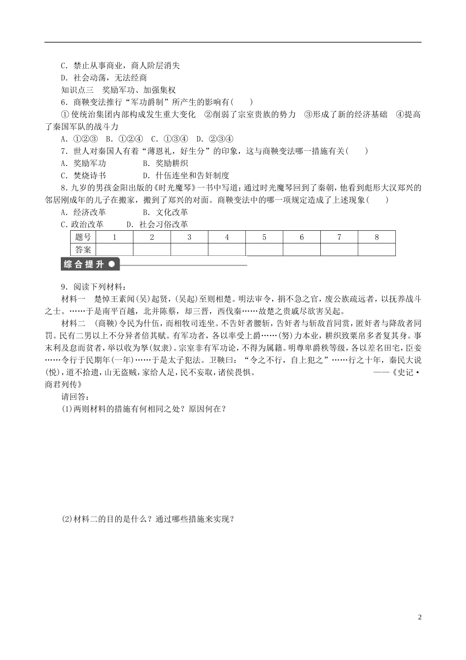 2014年高中历史 第二单元 第2课 为秦开帝业 商鞅变法同步教案 新人教版选修1_第2页