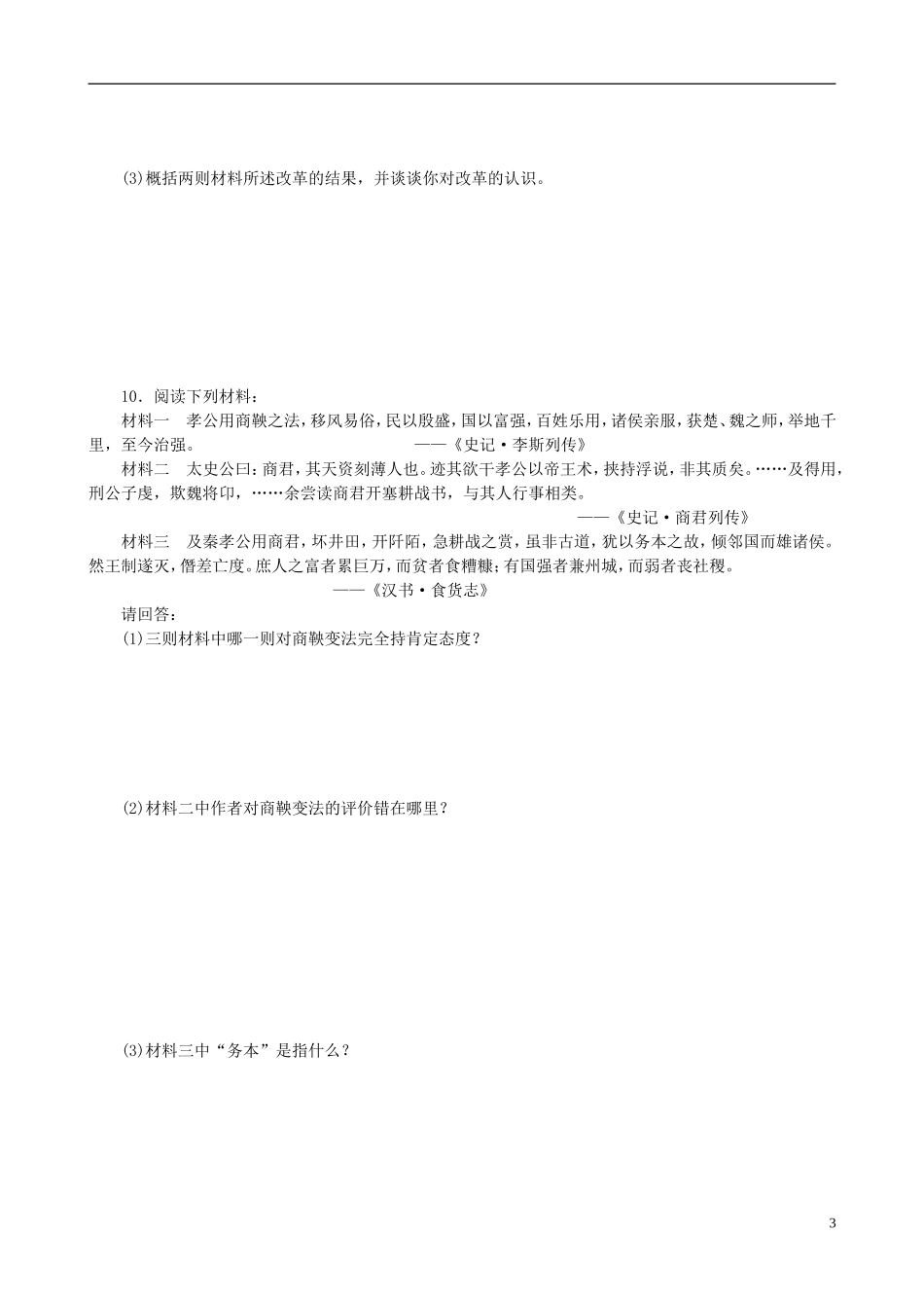 2014年高中历史 第二单元 第2课 为秦开帝业 商鞅变法同步教案 新人教版选修1_第3页