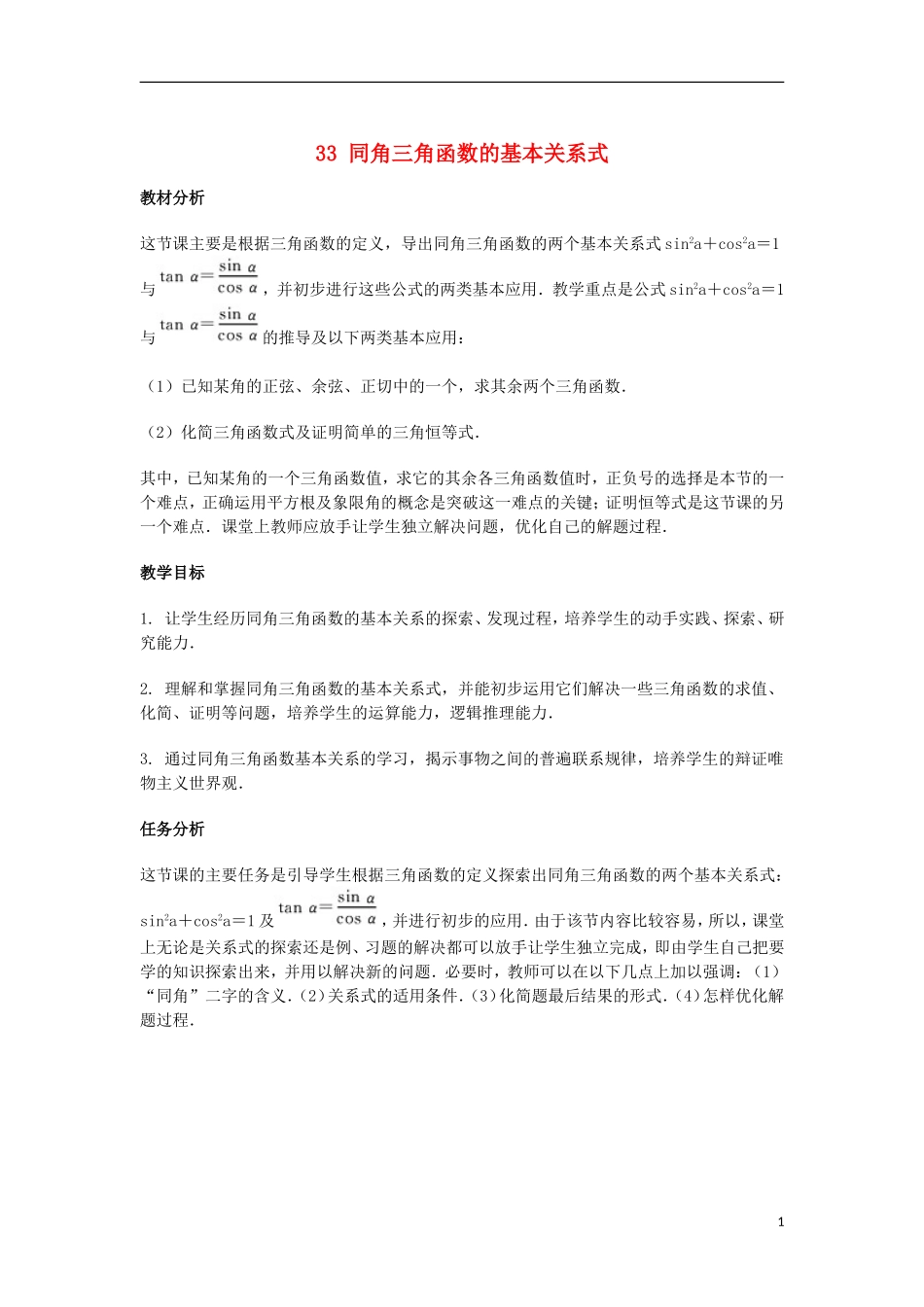 2014届高三数学总复习 同角三角函数的基本关系式教案 理_第1页
