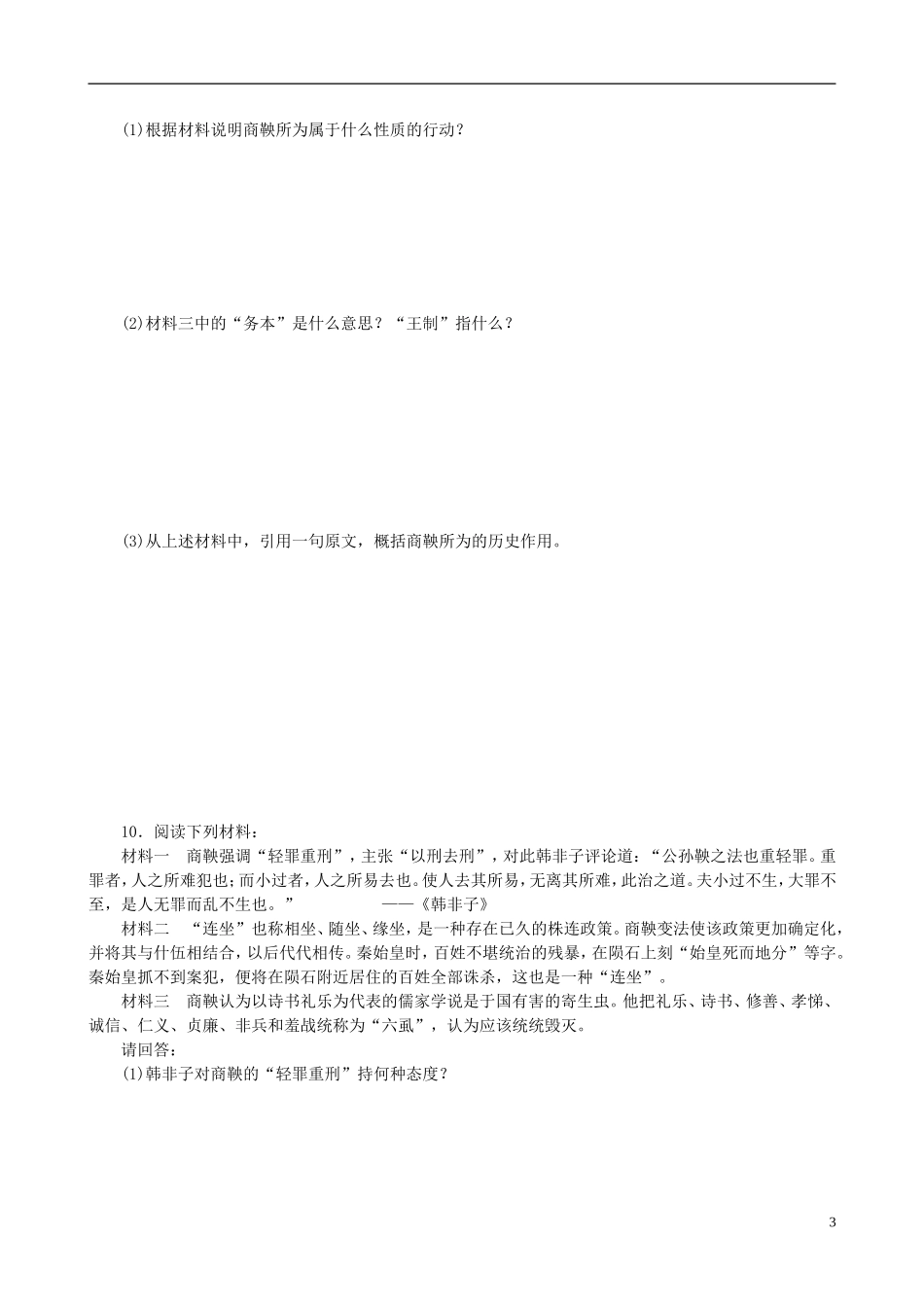 2014年高中历史 第二单元 第3课 富国强兵的秦国同步教案 新人教版选修1_第3页