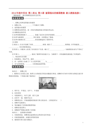 2014年高中历史 第二单元 第3课 富国强兵的秦国同步教案 新人教版选修1