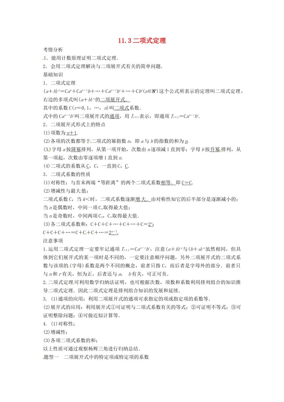 2014届高考数学一轮必备 11.3《二项式定理》考情分析学案_第1页