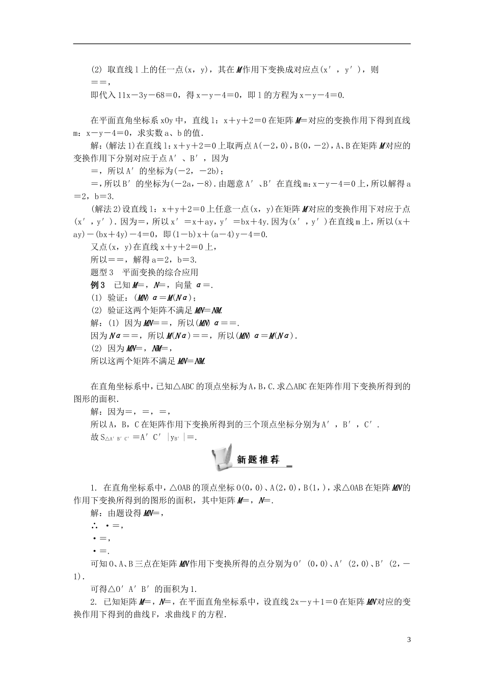 2014届高三数学总复习 线性变换、二阶矩阵及其乘法教案选修4-2 新人教A版_第3页