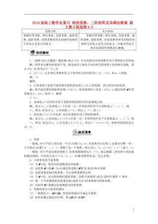 2014届高三数学总复习 线性变换、二阶矩阵及其乘法教案选修4-2 新人教A版