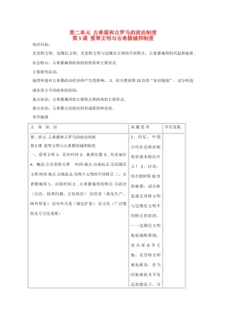 2014年高中历史 第二单元 第5课《爱琴文明与古希腊城邦制度 》学案 岳麓版必修1