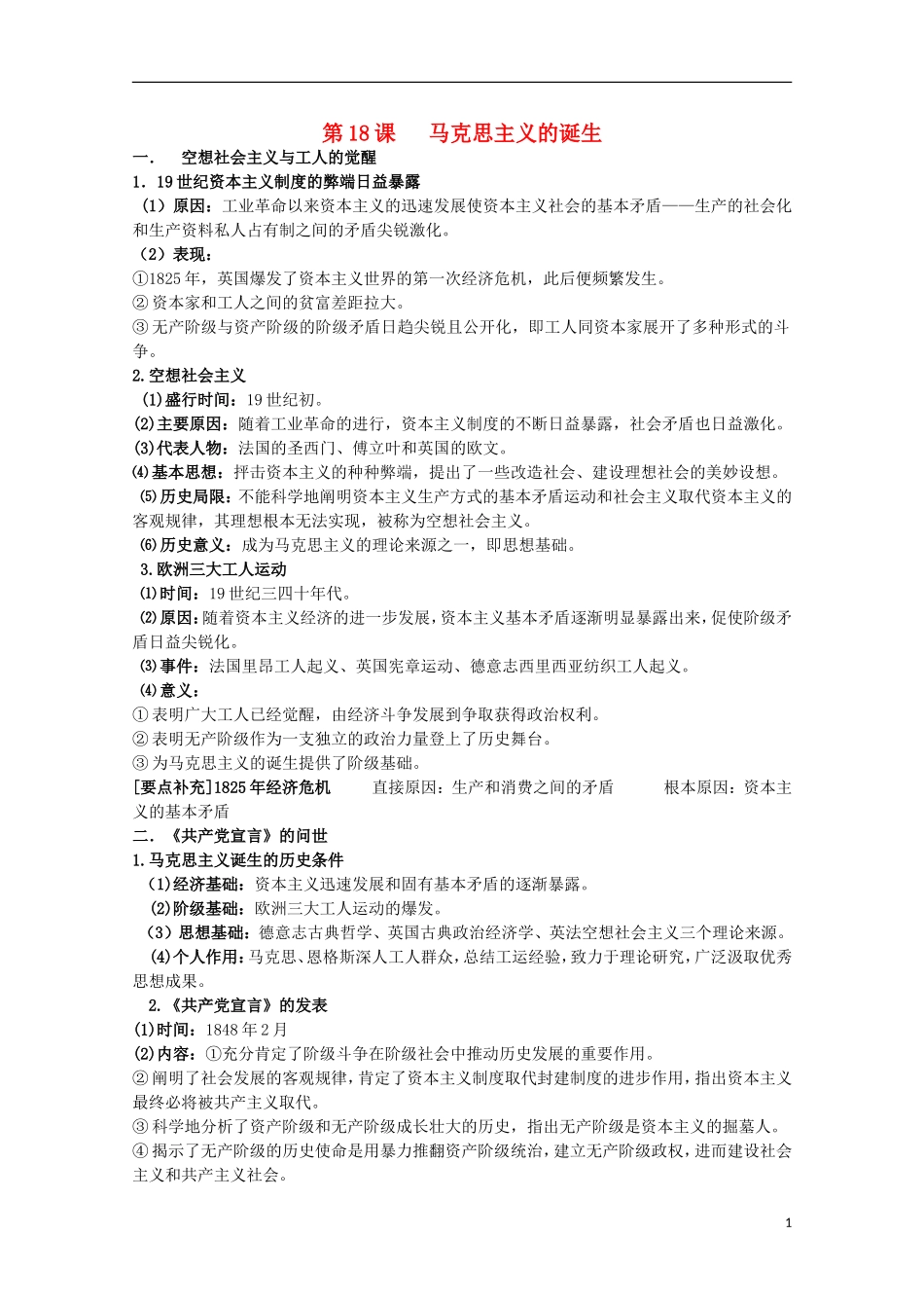 2014届高考历史一轮复习提纲 马克思主义的诞生与巴黎公社 新人教版必修1_第1页