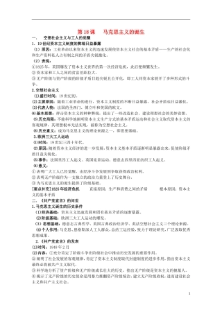 2014届高考历史一轮复习提纲 马克思主义的诞生与巴黎公社 新人教版必修1