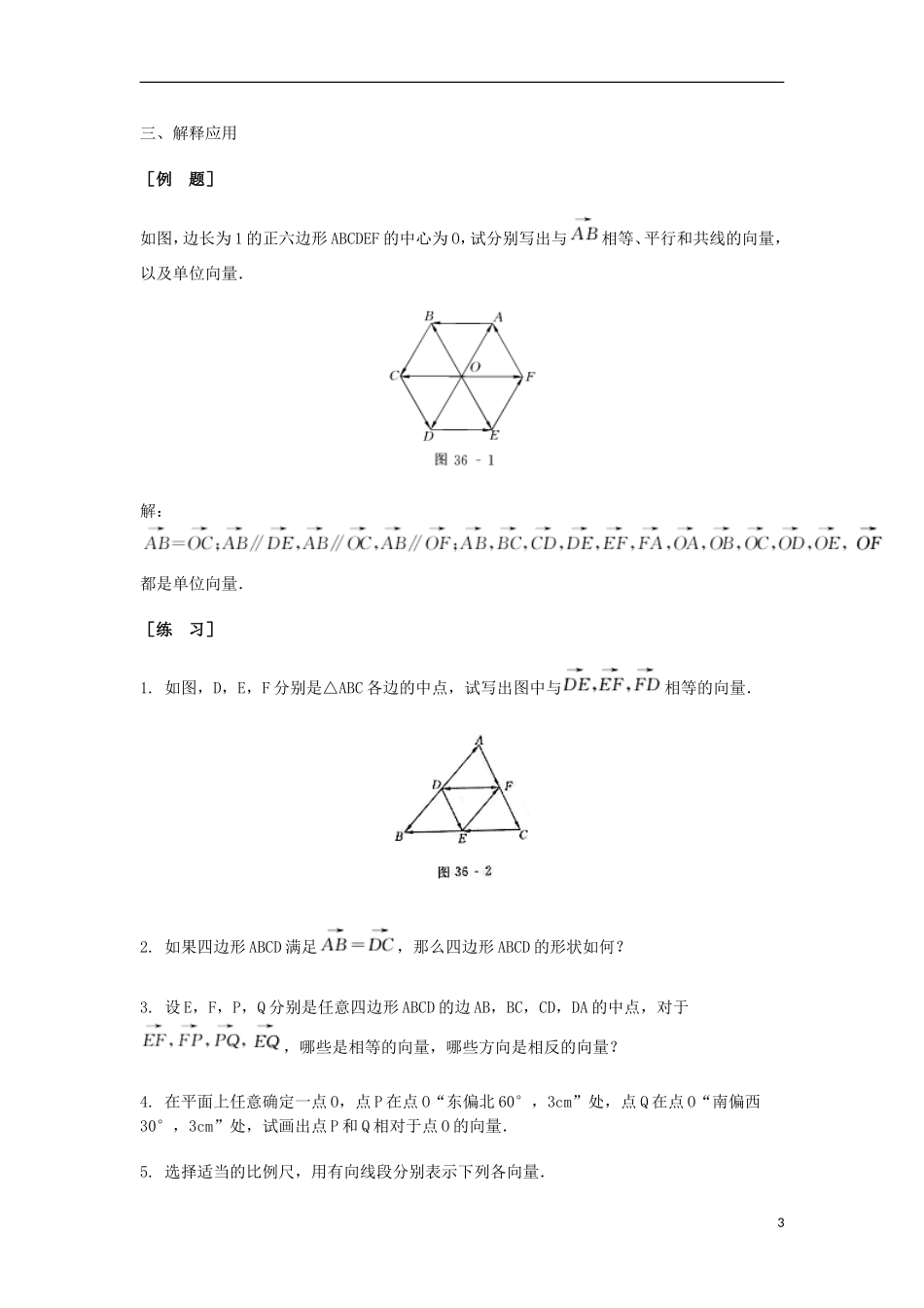 2014届高三数学总复习 向量的概念教案 理_第3页