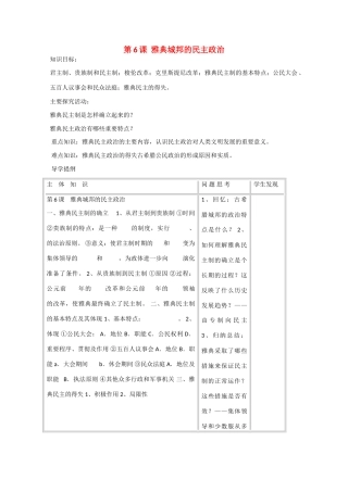 2014年高中历史 第二单元 第6课《雅典城邦的民主政治》学案 岳麓版必修1