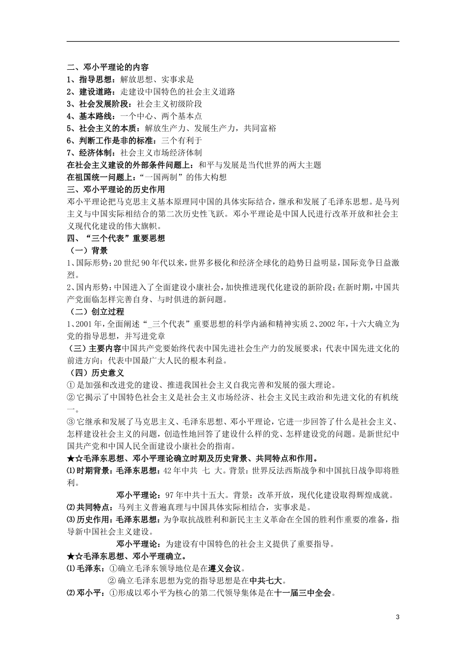 2014届高考历史一轮复习提纲 毛泽东思想与新时期的理论探索 新人教版必修3_第3页