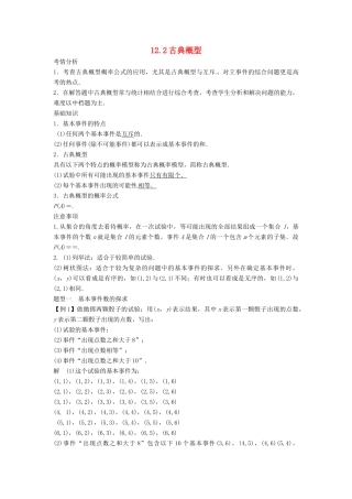 2014届高考数学一轮必备 12.2《古典概型》考情分析学案