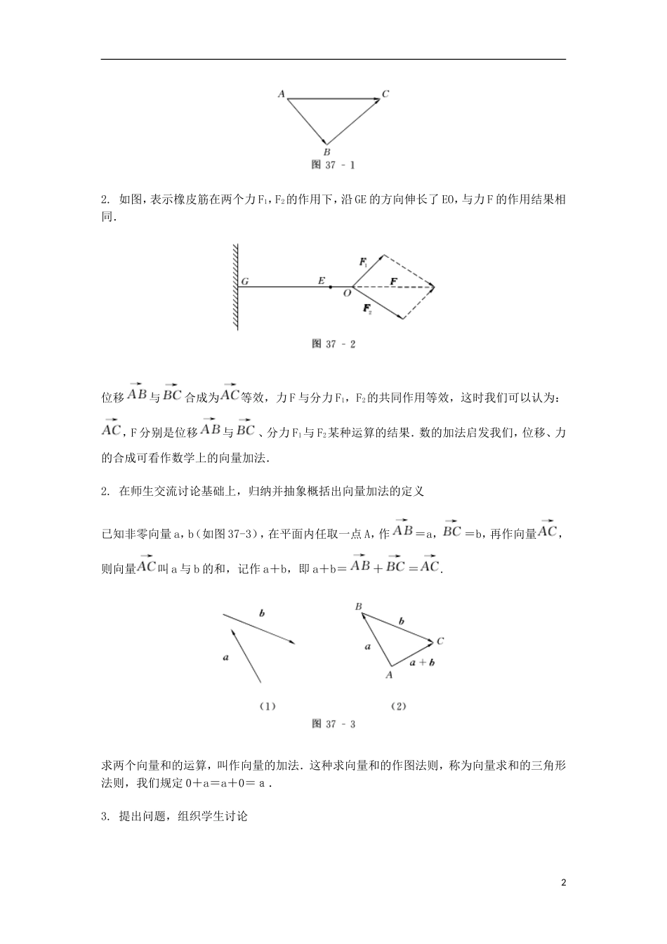 2014届高三数学总复习 向量加法运算及其几何意义教案 理_第2页