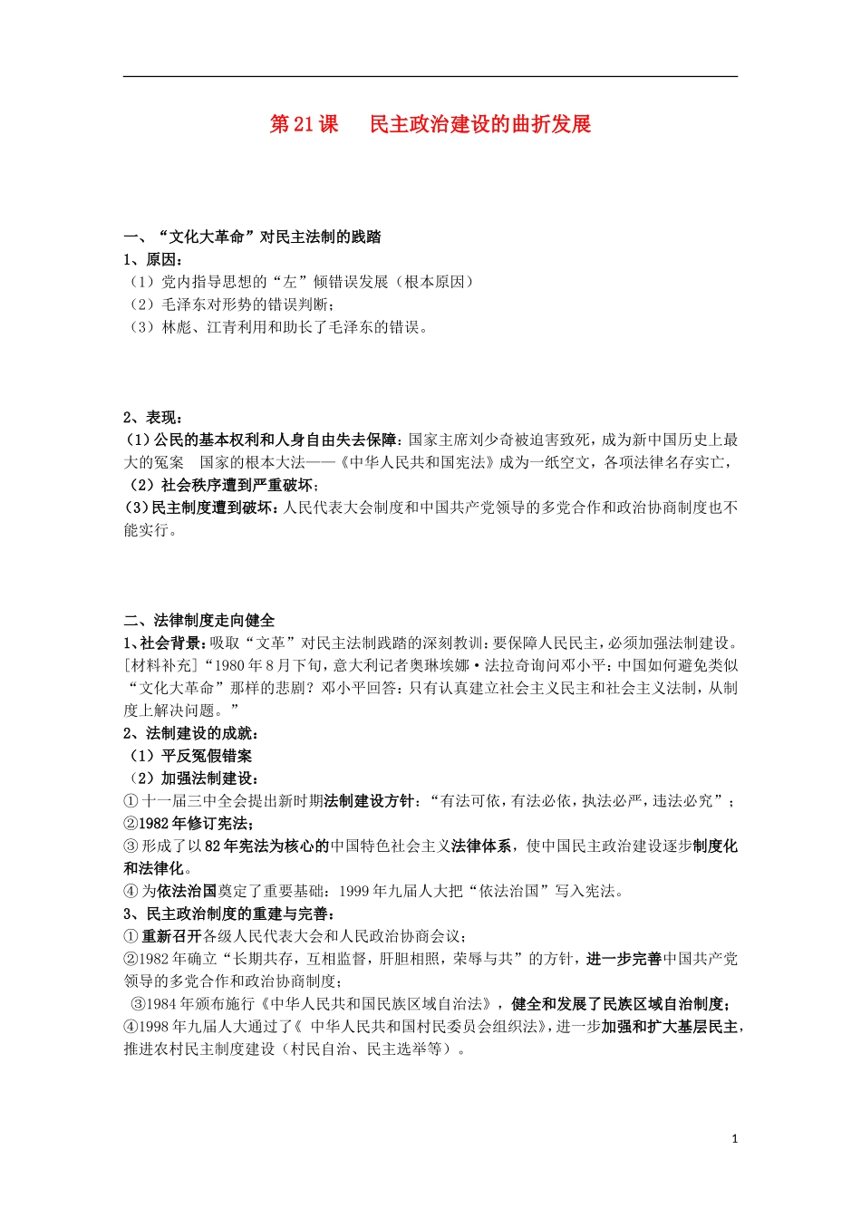 2014届高考历史一轮复习提纲 民主政治建设的曲折发展 新人教版必修1_第1页
