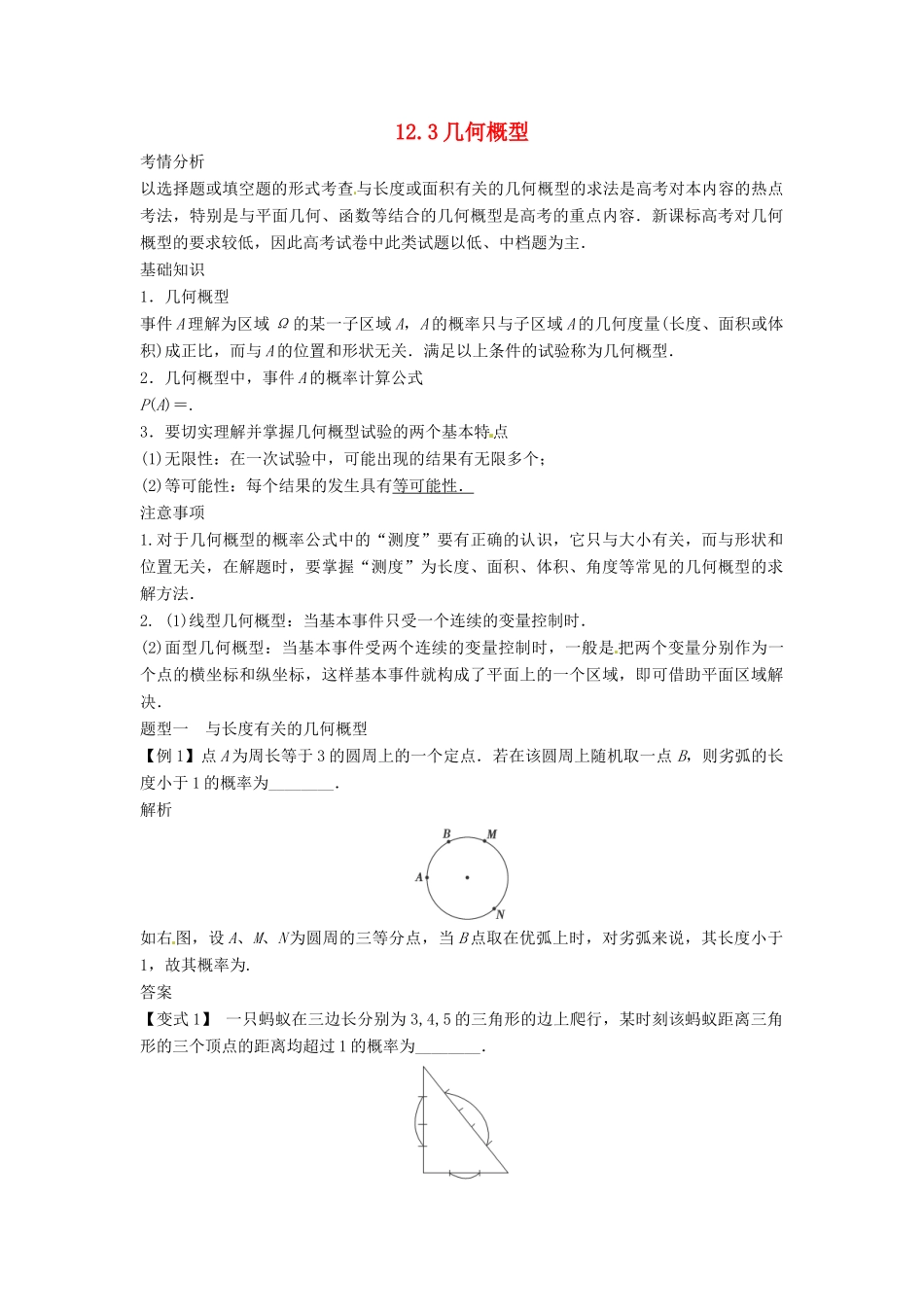 2014届高考数学一轮必备 12.3《几何概型》考情分析学案_第1页