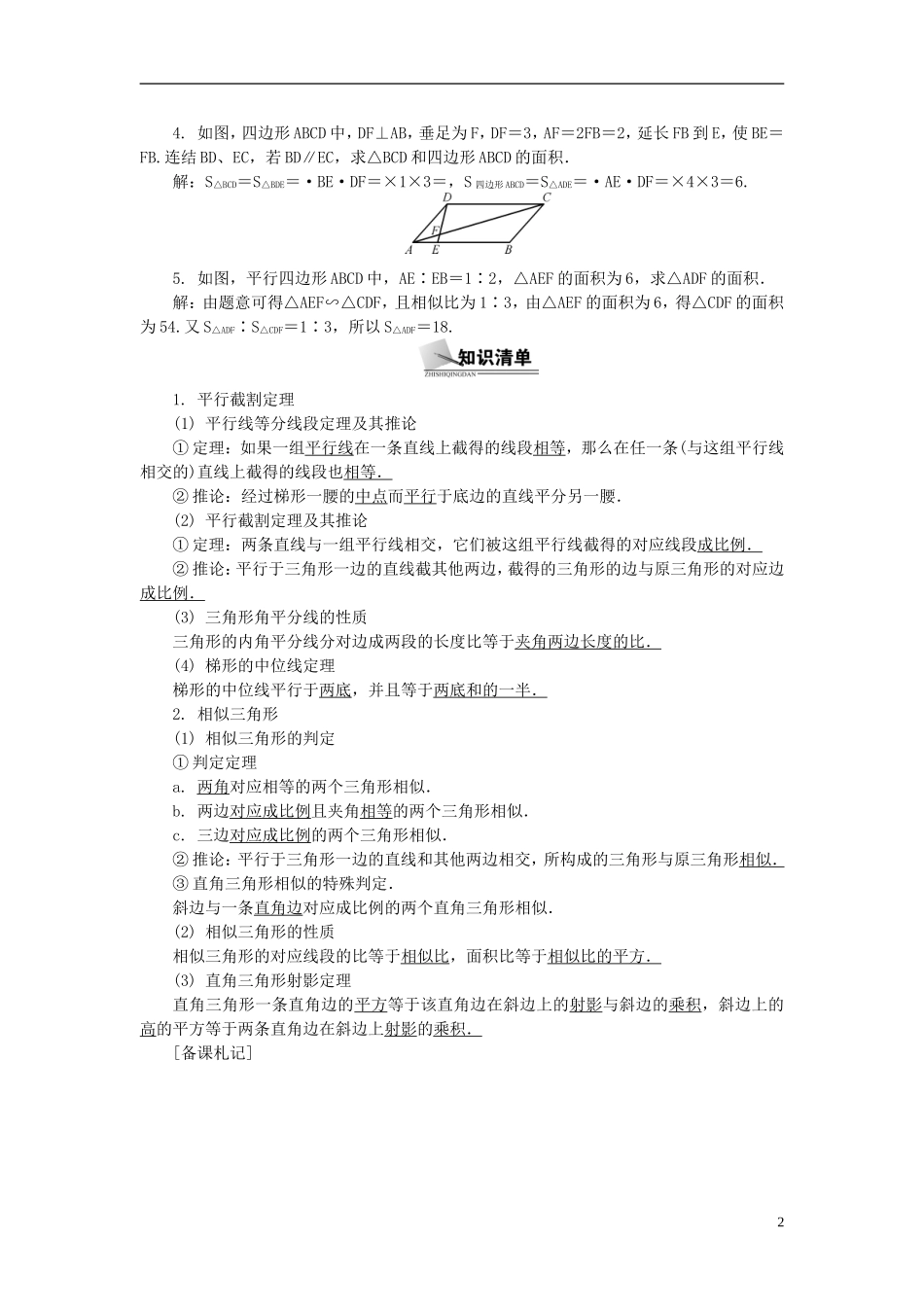 2014届高三数学总复习 选修4-1相似三角形的进一步认识教案 新人教A版_第2页