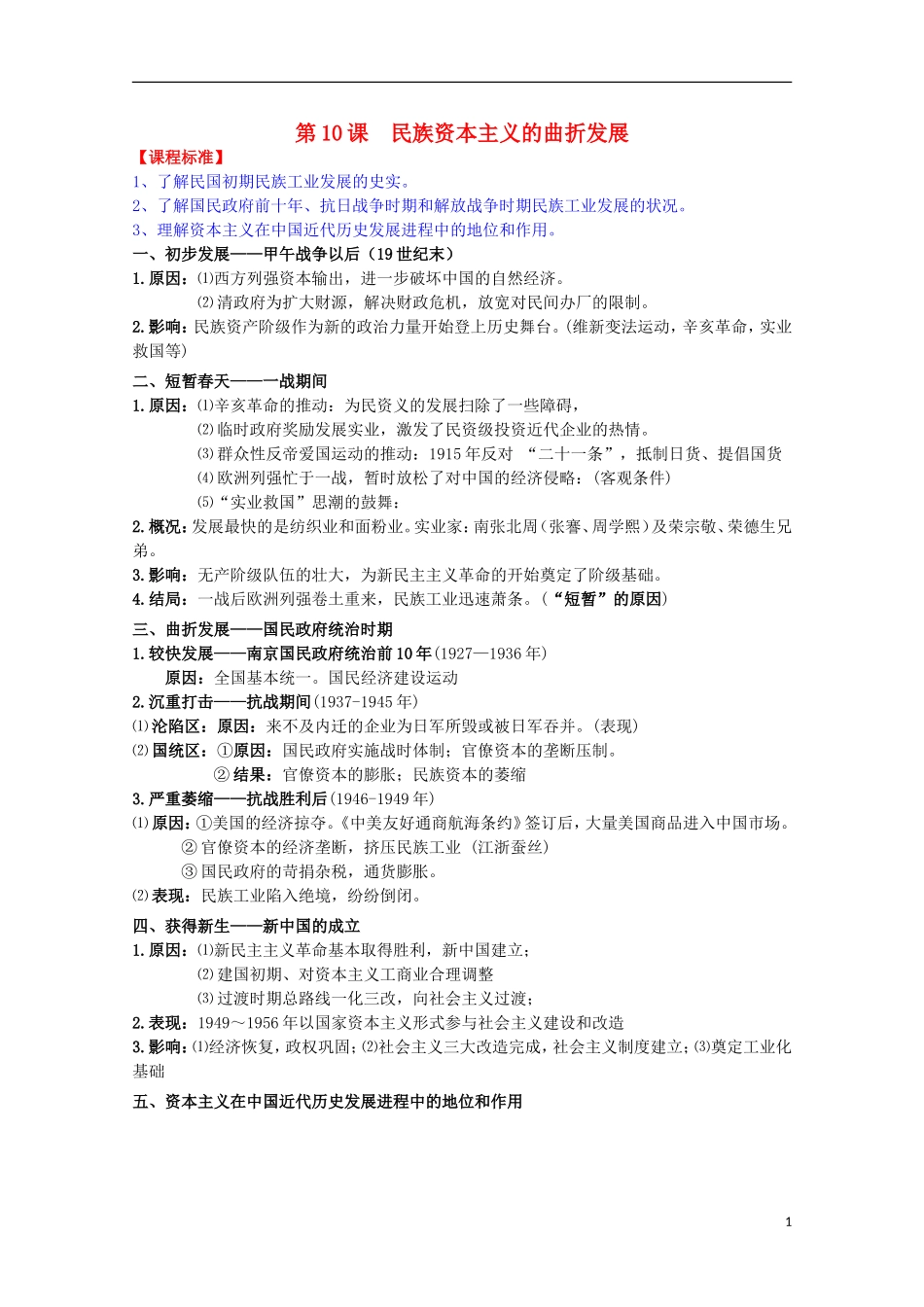 2014届高考历史一轮复习提纲 民族资本主义的曲折发展 新人教版必修2_第1页