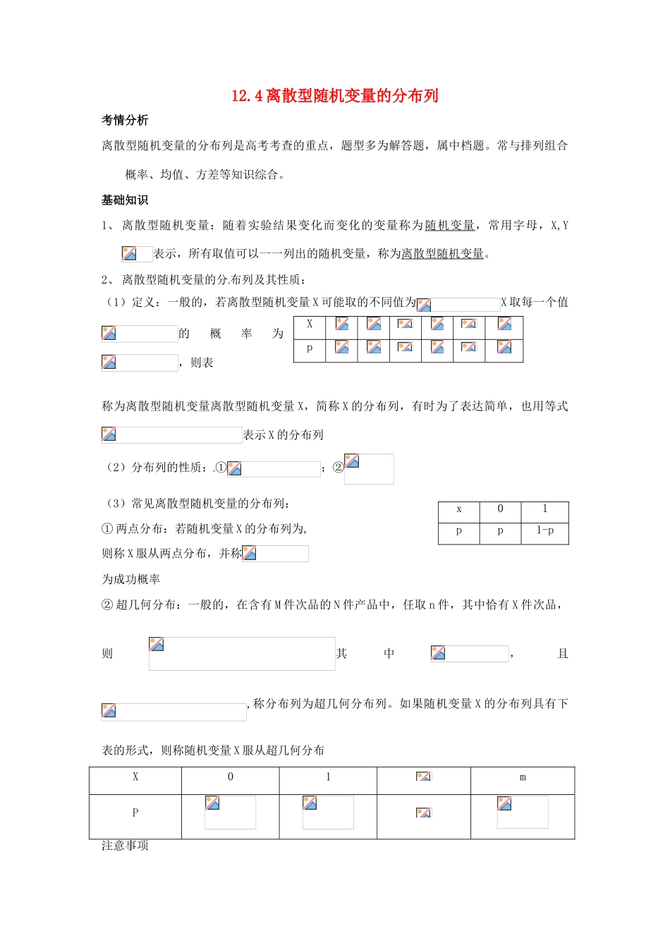 2014届高考数学一轮必备 12.4《离散型随机变量的分布列》考情分析学案_第1页