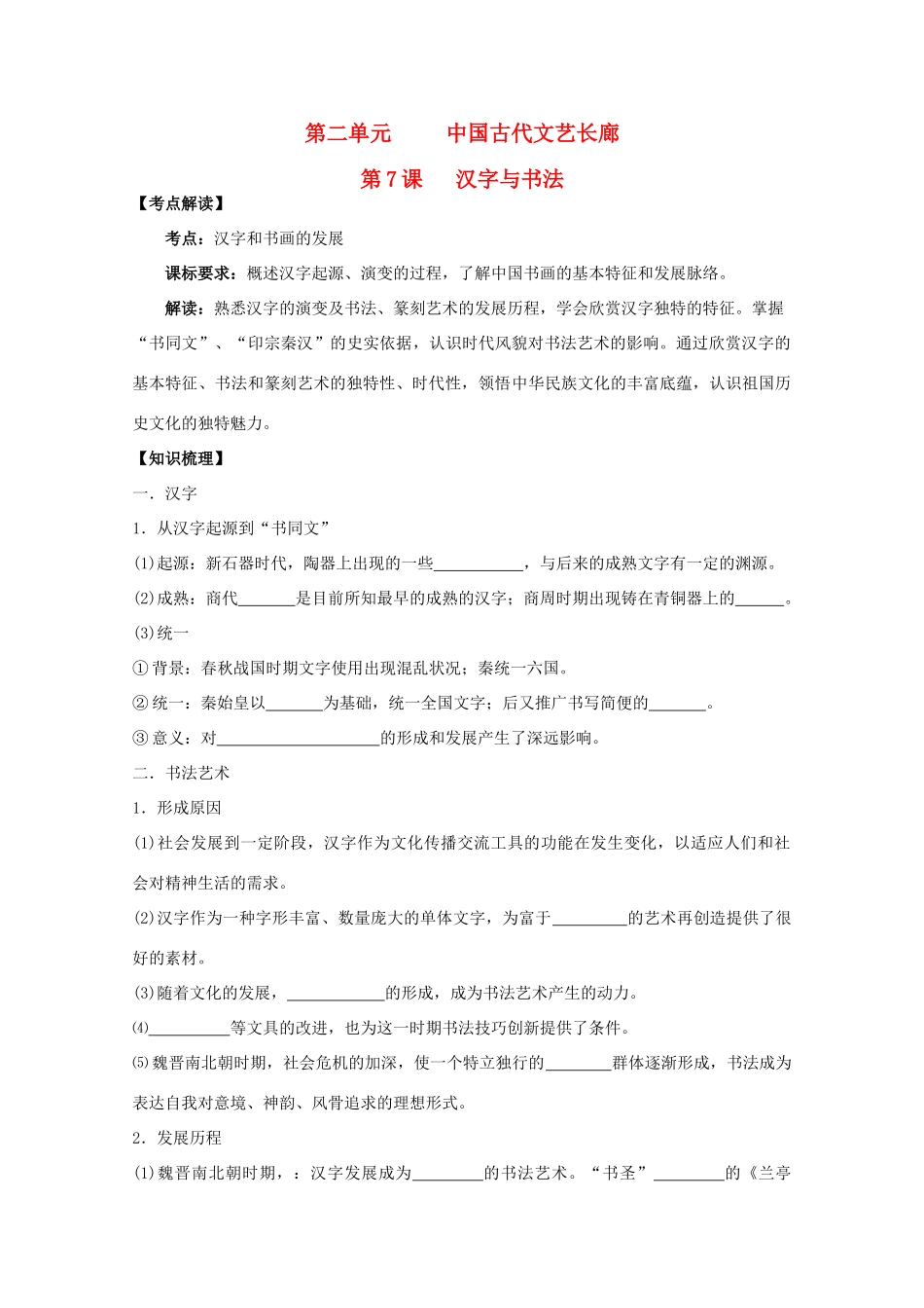 2014年高中历史 第二单元 第7课《汉字与书法》学案 岳麓版必修3_第1页