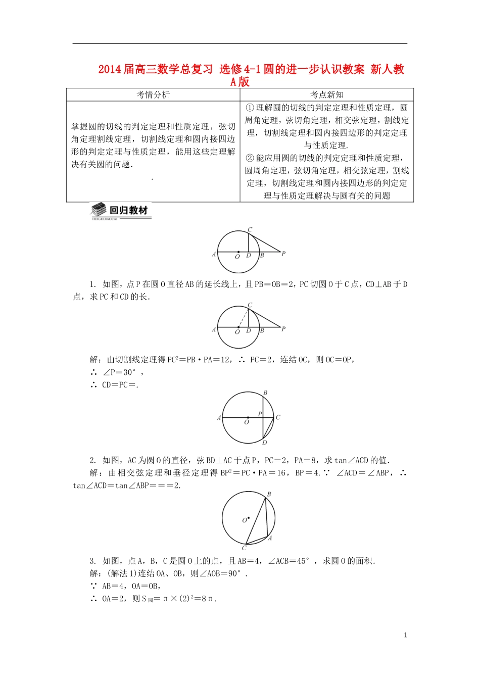2014届高三数学总复习 选修4-1圆的进一步认识教案 新人教A版_第1页