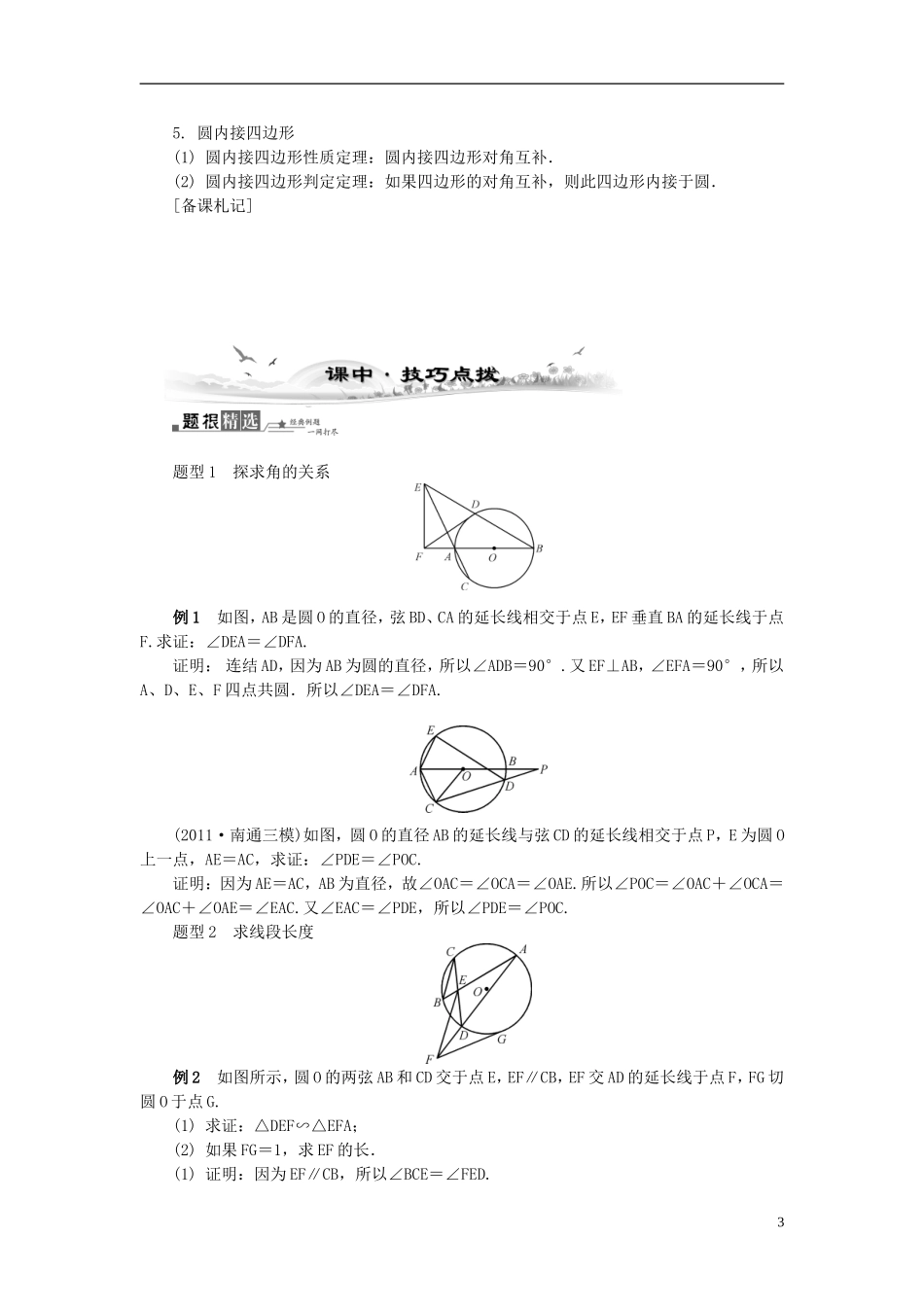 2014届高三数学总复习 选修4-1圆的进一步认识教案 新人教A版_第3页