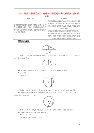 2014届高三数学总复习 选修4-1圆的进一步认识教案 新人教A版