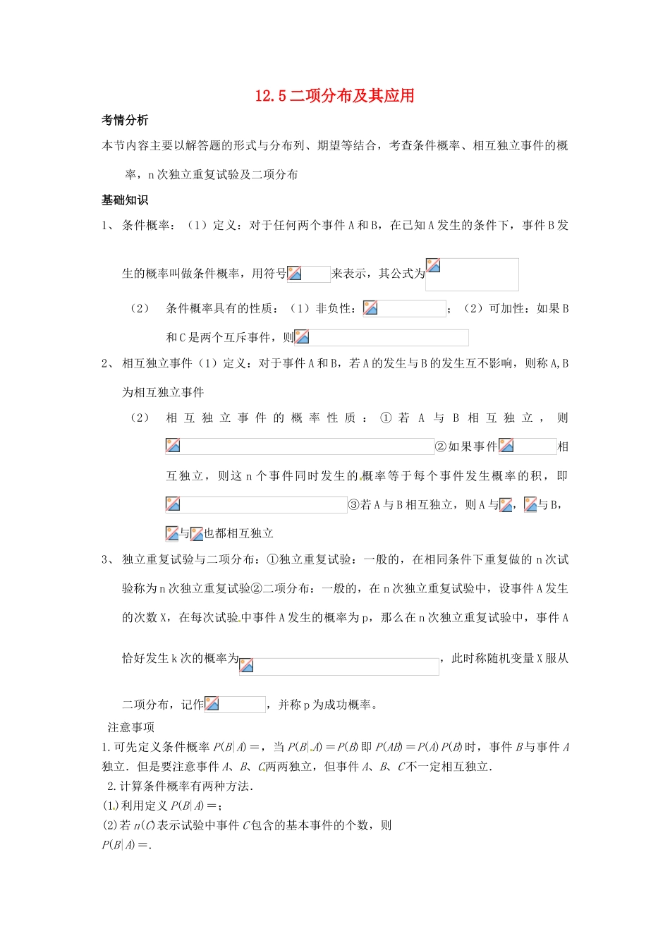 2014届高考数学一轮必备 12.5《二项分布及其应用》考情分析学案_第1页