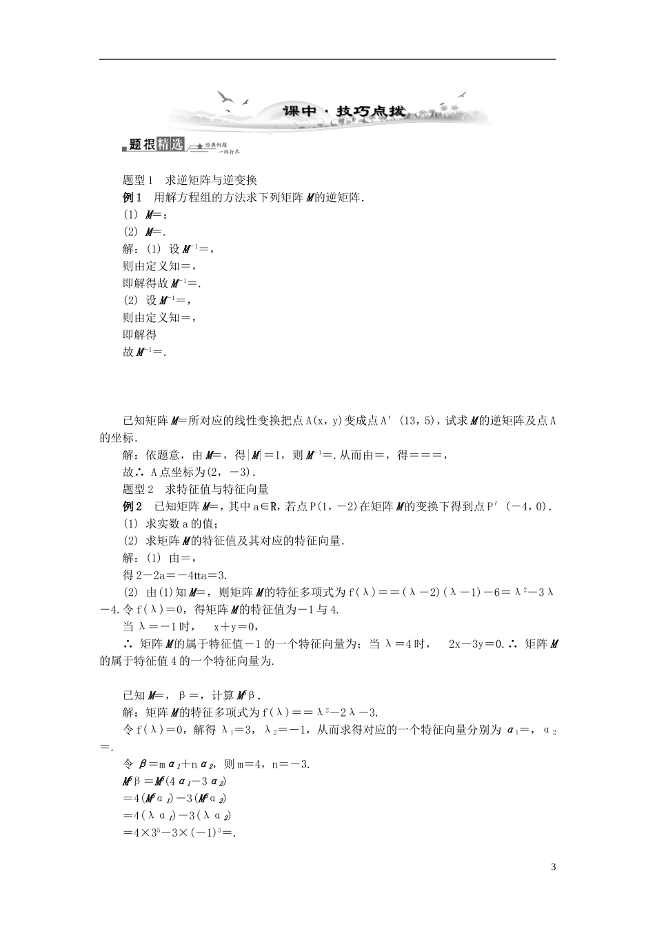 2014届高三数学总复习 选修4-2逆变换与逆矩阵、矩阵的特征值教案 新人教A版_第3页