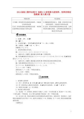 2014届高三数学总复习 选修4-2逆变换与逆矩阵、矩阵的特征值教案 新人教A版