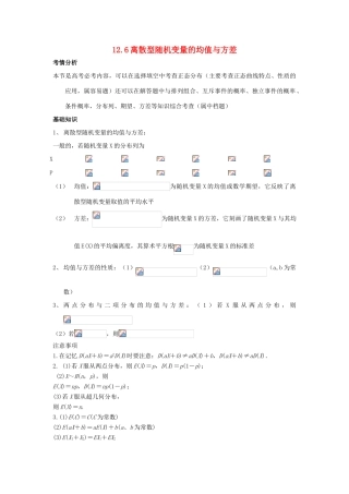 2014届高考数学一轮必备 12.6《离散型随机变量的均值与方差》考情分析学案