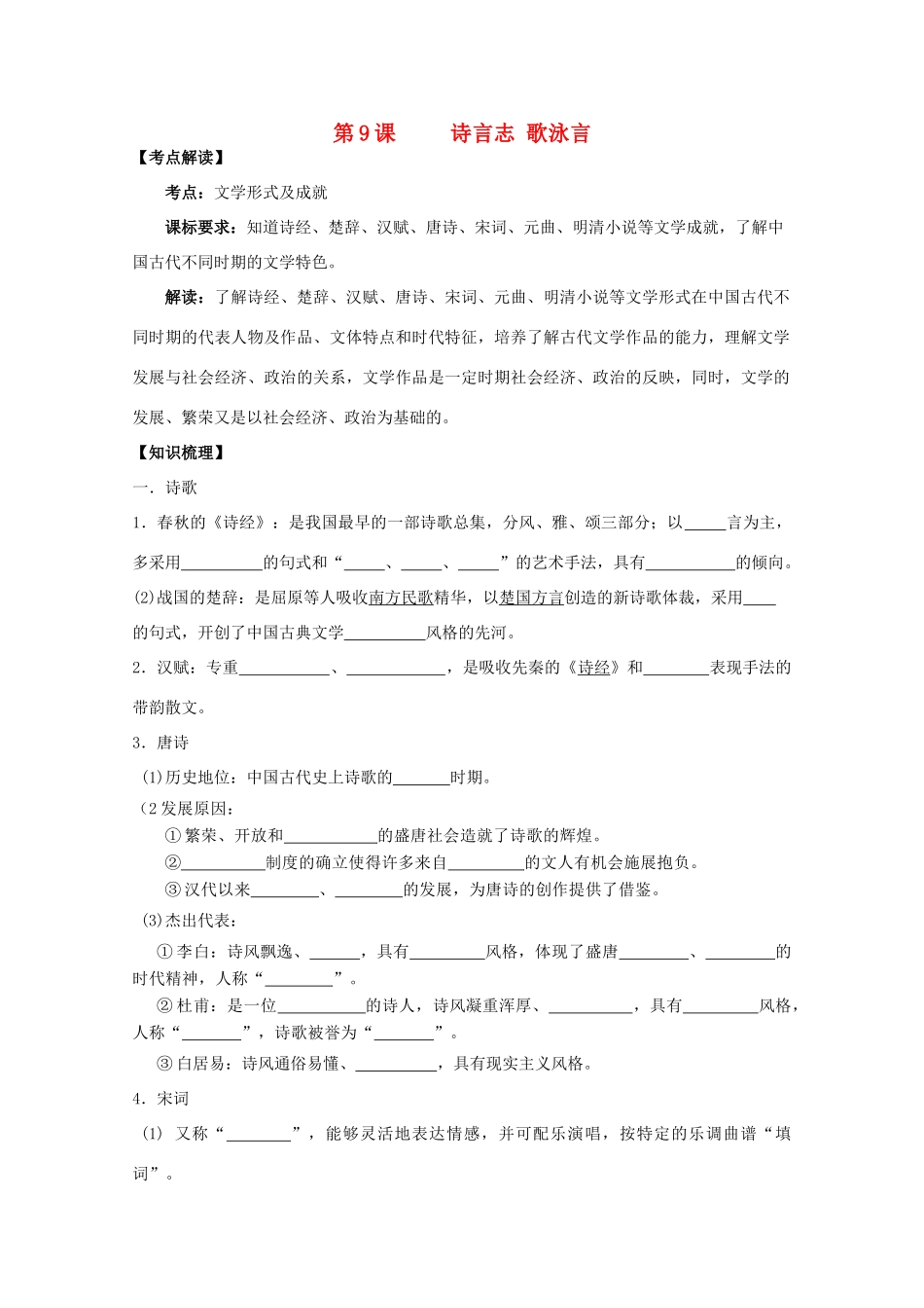 2014年高中历史 第二单元 第9课《诗言志 歌泳言》学案 岳麓版必修3_第1页