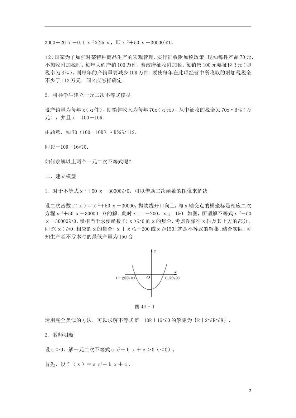 2014届高三数学总复习 一元二次不等式教案 理_第2页