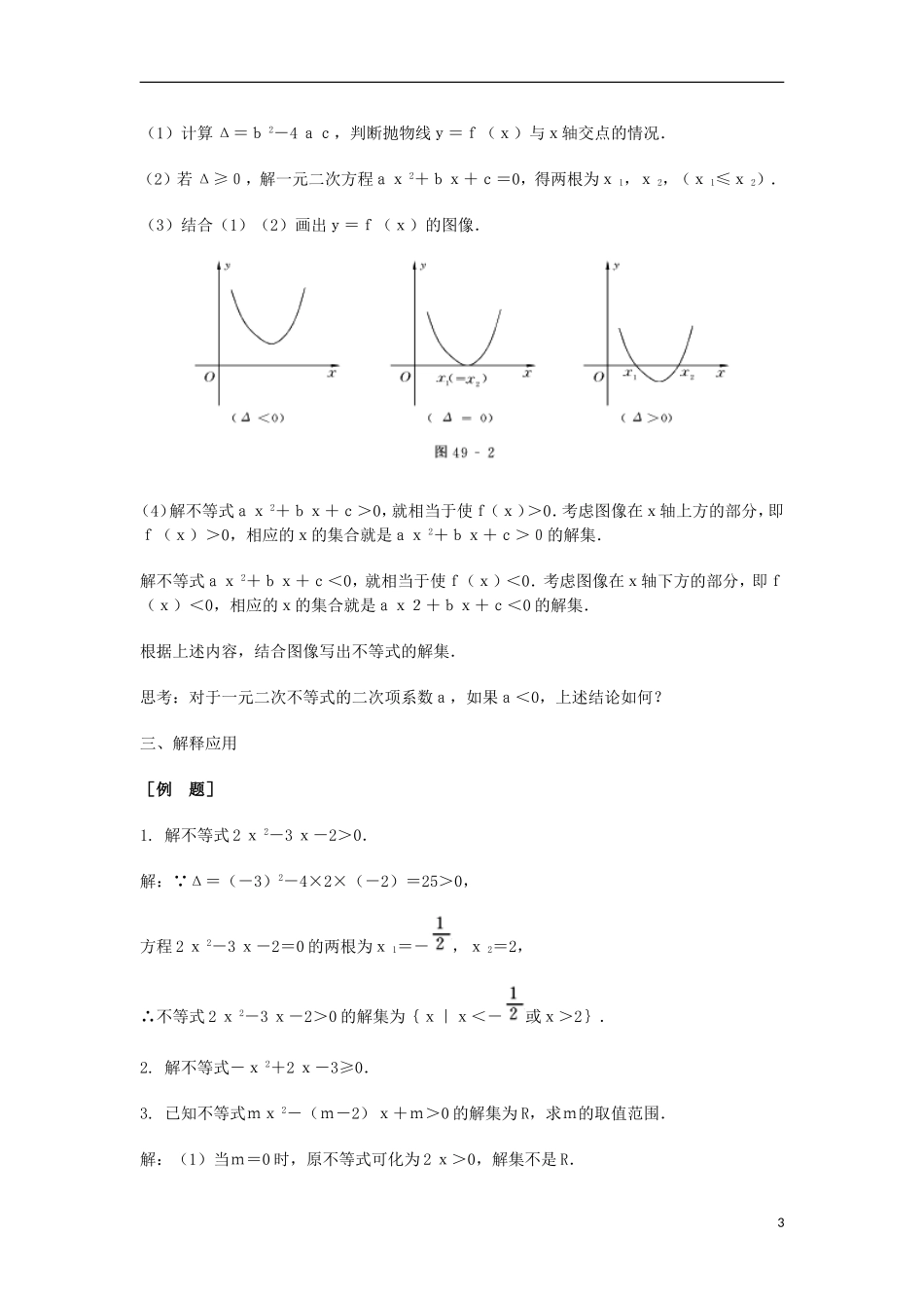 2014届高三数学总复习 一元二次不等式教案 理_第3页